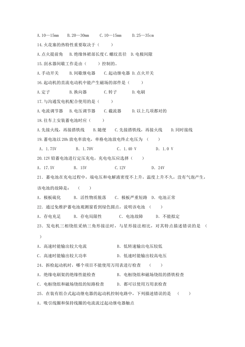 2025年汽车电气设备构造与维修试题库_第2页