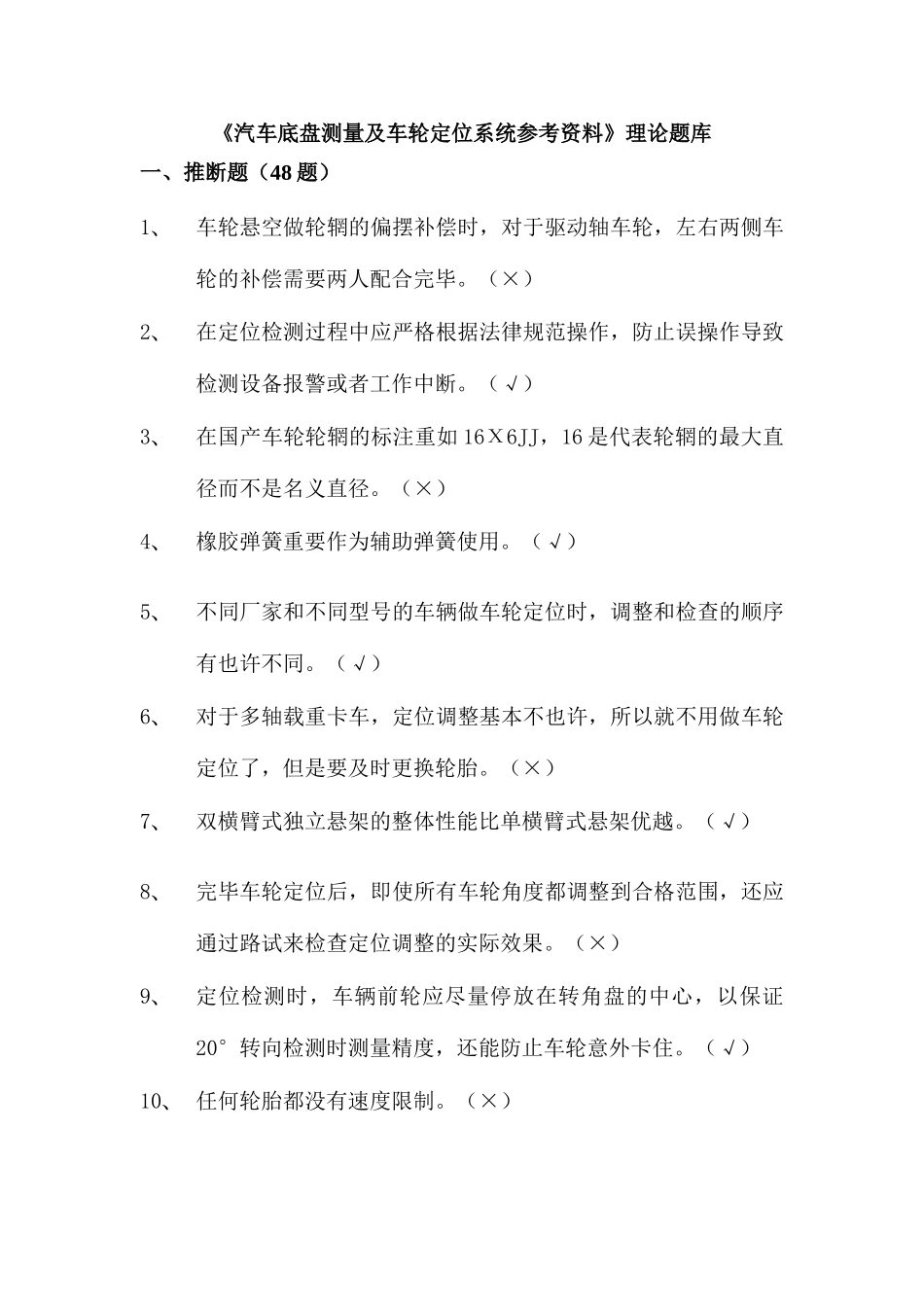 2025年汽车底盘测量及车轮定位系统题库_第1页