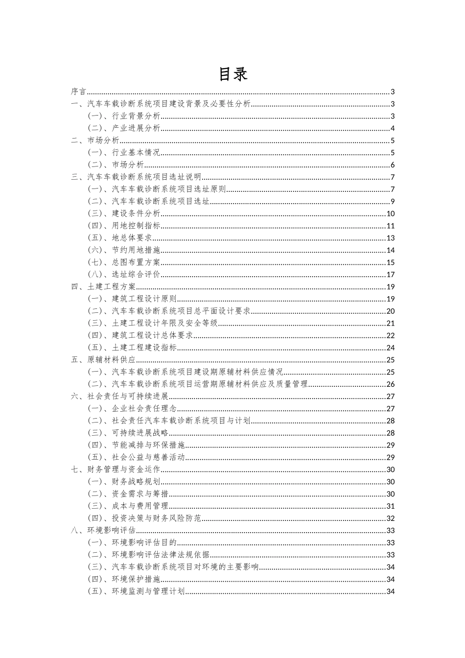 2025年汽车车载诊断系统项目可行性研究报告_第2页