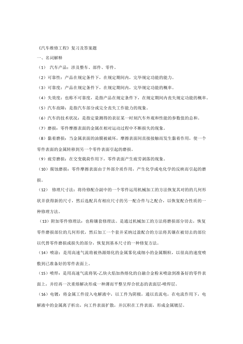 2025年汽车维修工程复习题及答案_第1页