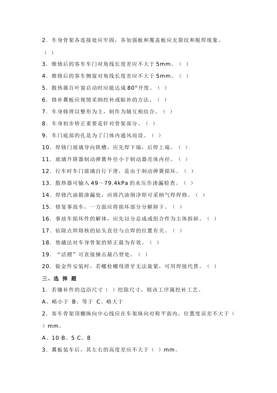 2025年汽车钣金基础知识试题_第3页