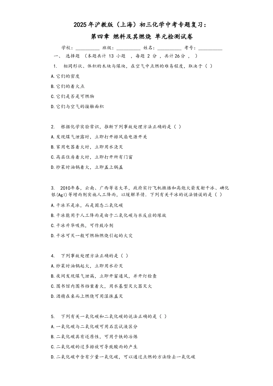 2025年沪教版初三化学中考专题复习：第四章_燃料及其燃烧_单元检测试卷(有答案解析)_第1页