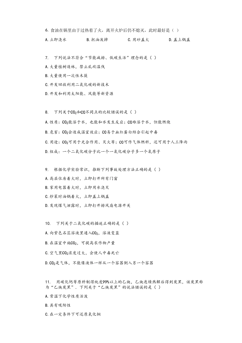 2025年沪教版初三化学中考专题复习：第四章_燃料及其燃烧_单元检测试卷(有答案解析)_第2页