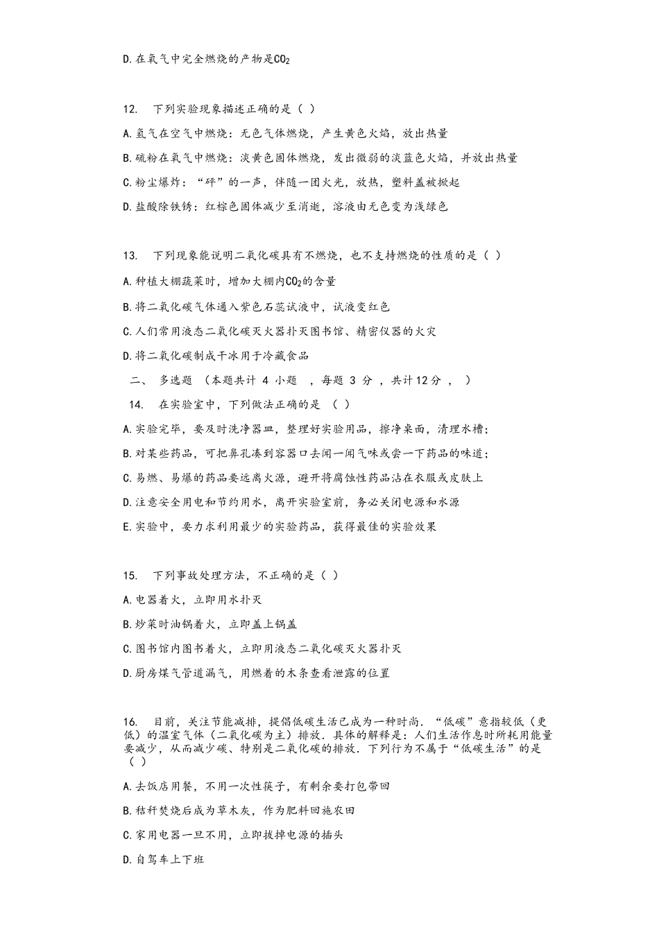 2025年沪教版初三化学中考专题复习：第四章_燃料及其燃烧_单元检测试卷(有答案解析)_第3页