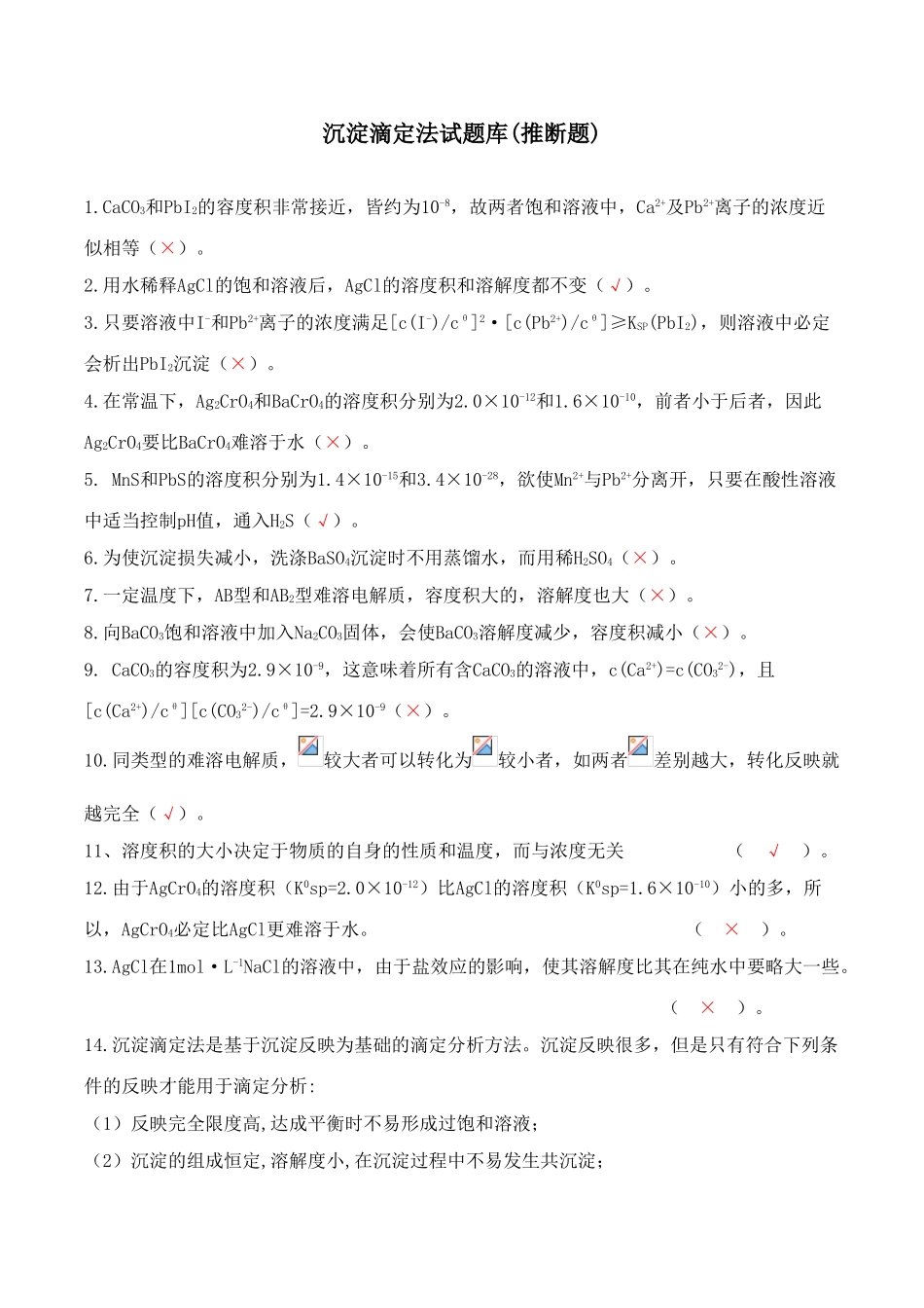 2025年沉淀滴定法试题库判断题_第1页