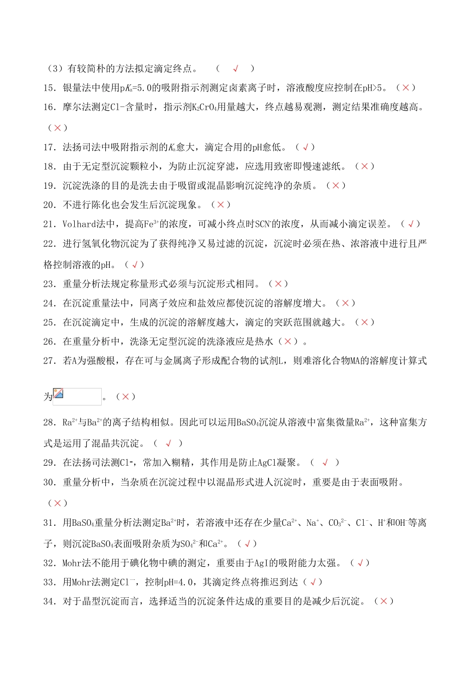 2025年沉淀滴定法试题库判断题_第2页