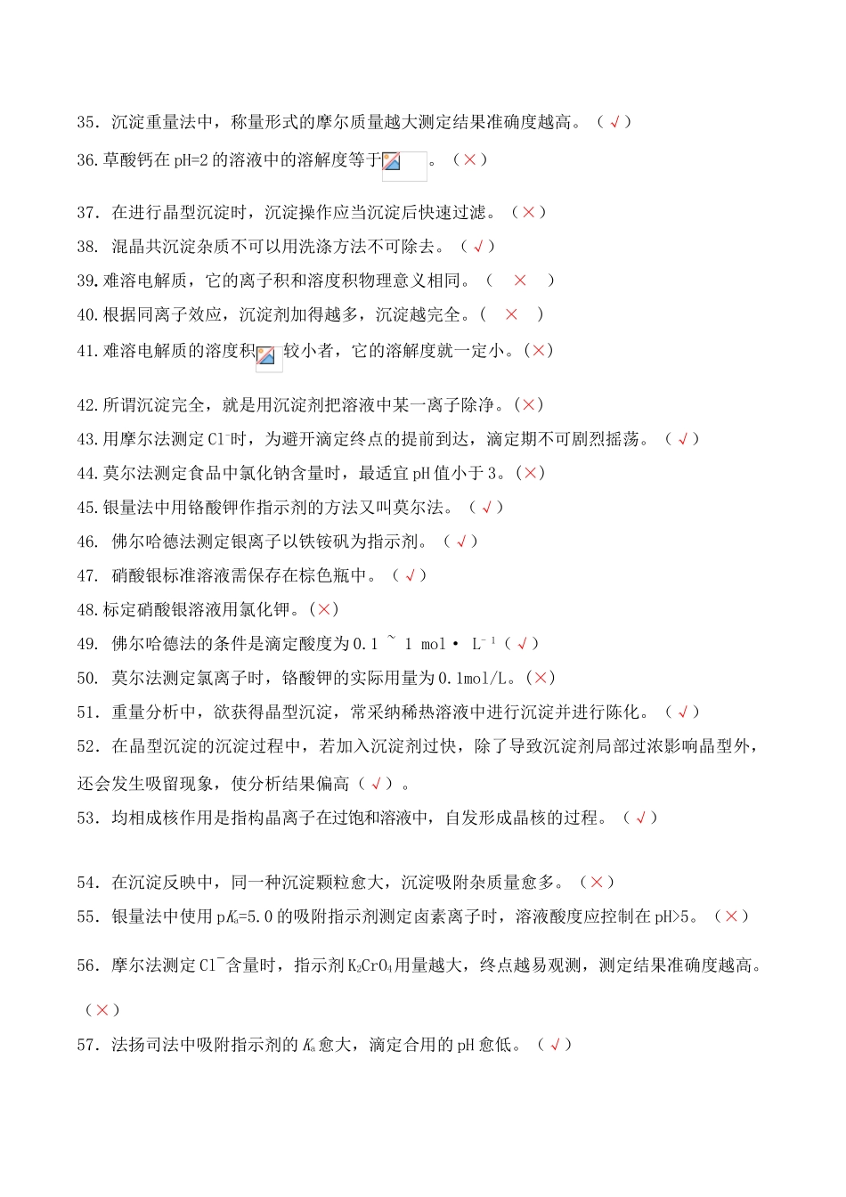 2025年沉淀滴定法试题库判断题_第3页