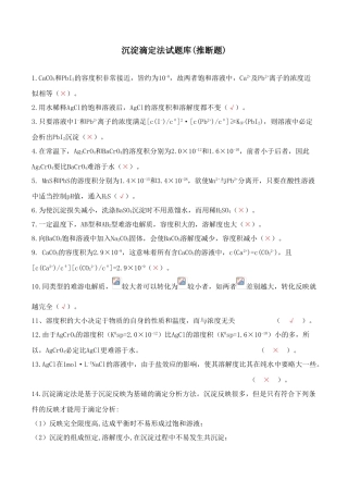 2025年沉淀滴定法试题库判断题