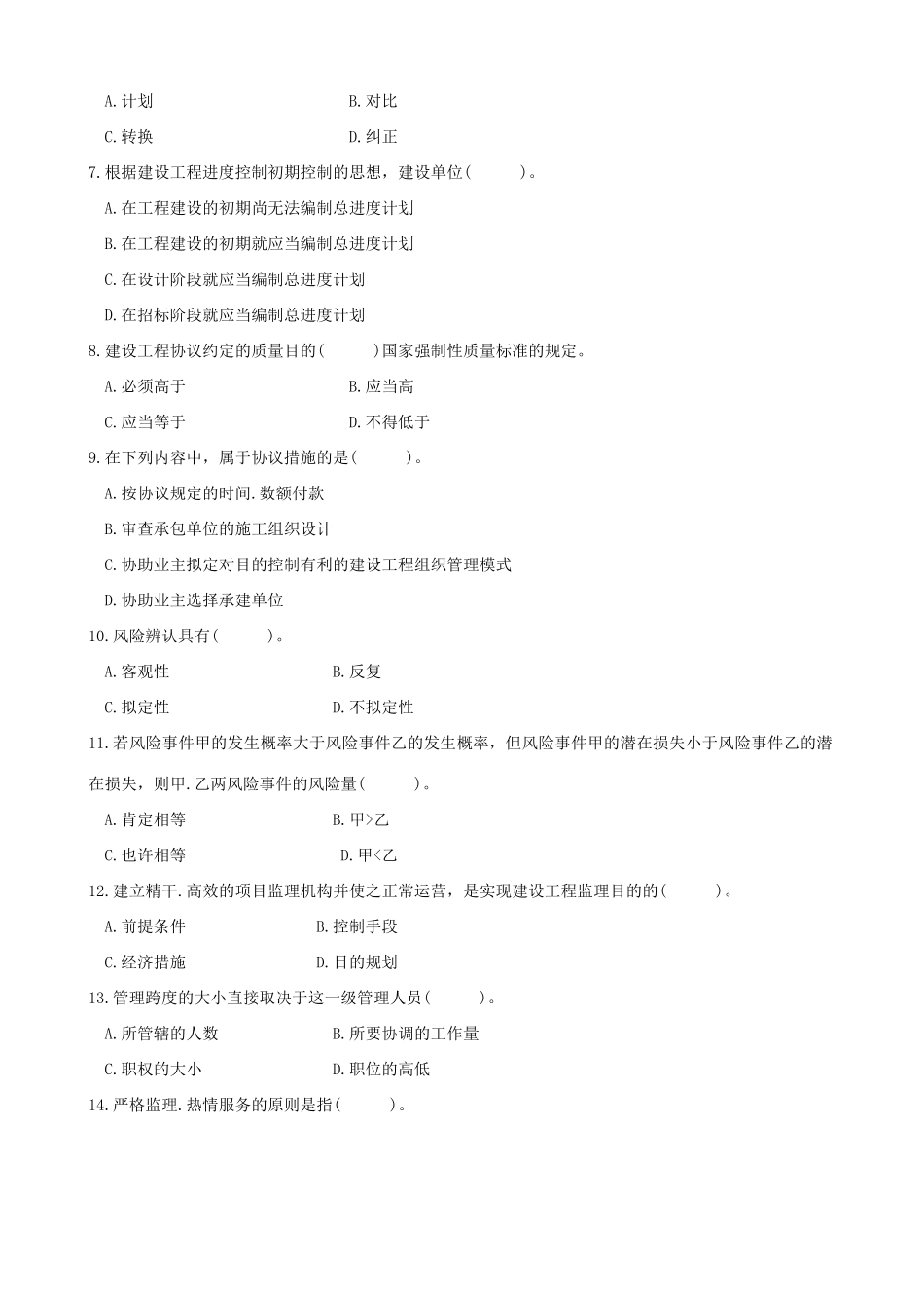 2025年河北监理员考试试题_第2页