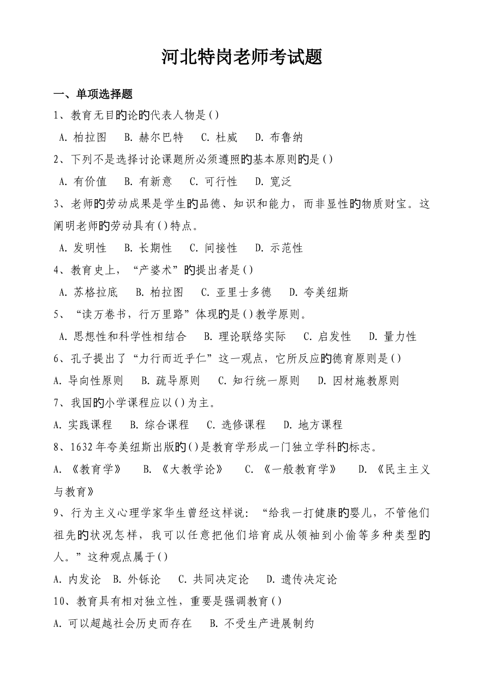 2025年河北省特岗教师招聘考试真题及参考答案调整格式版_第1页