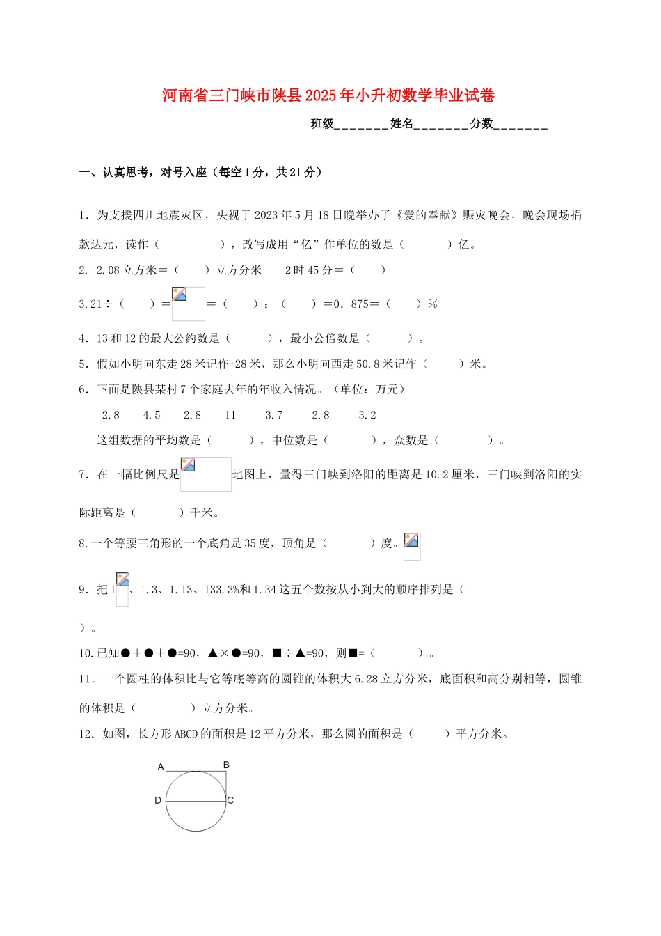2025年河南省三门峡市陕县小升初数学毕业试卷_第1页