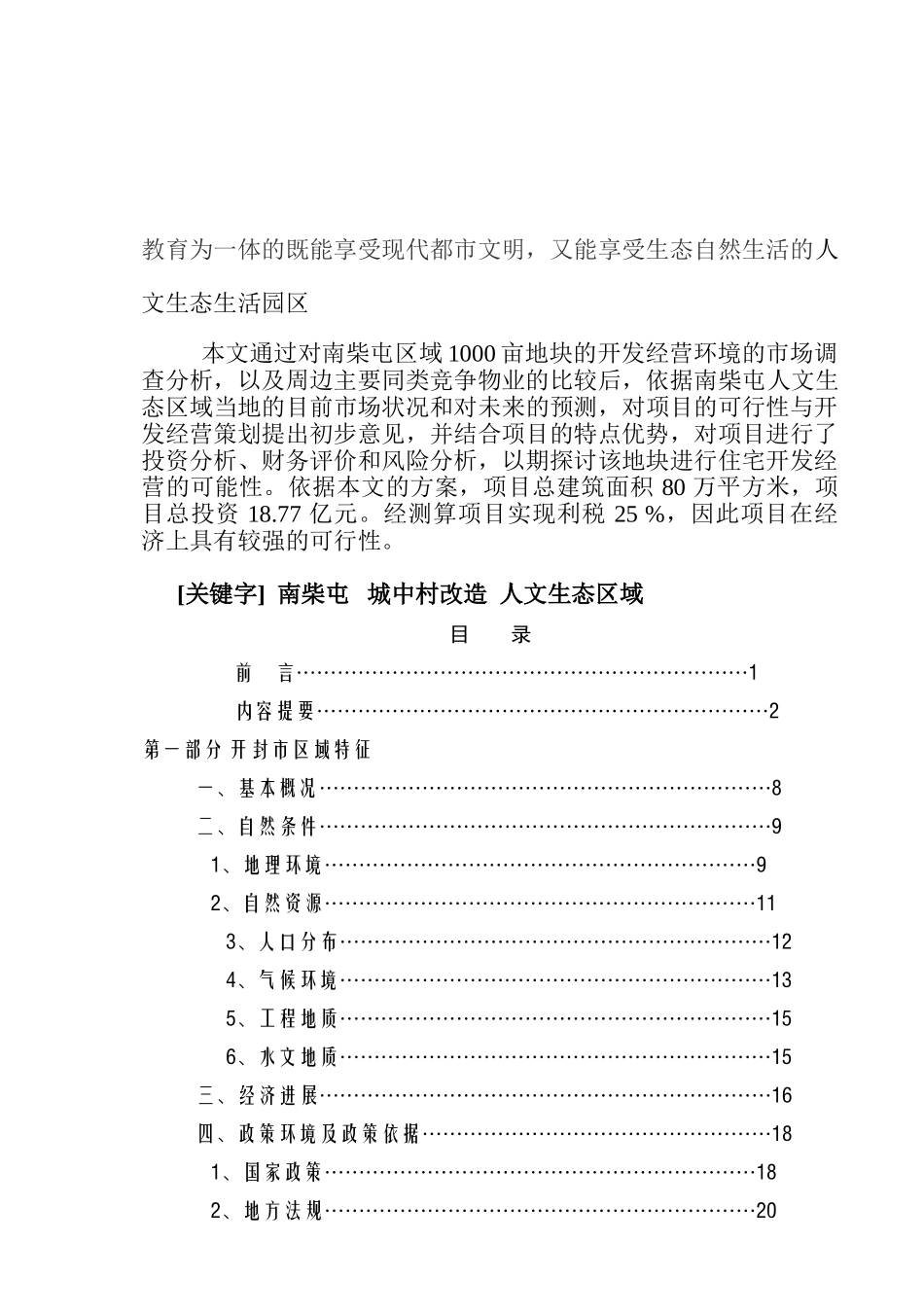 2025年河南开封地产项目可行性报告-南柴屯城中村改造可行性研究报告_第3页