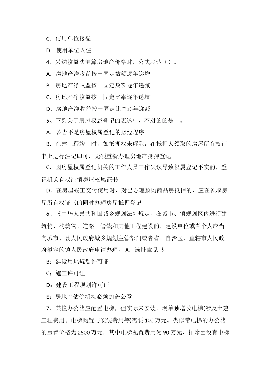 2025年河北省房地产估价师相关知识设备及工器具购置费用的构成模拟试题_第2页