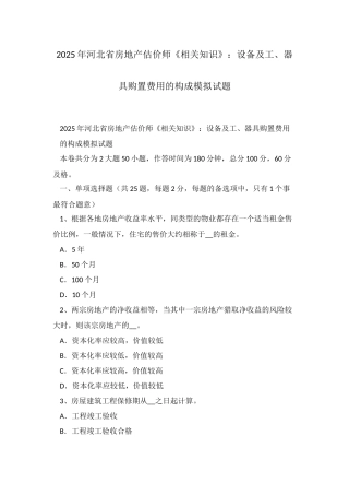 2025年河北省房地产估价师相关知识设备及工器具购置费用的构成模拟试题
