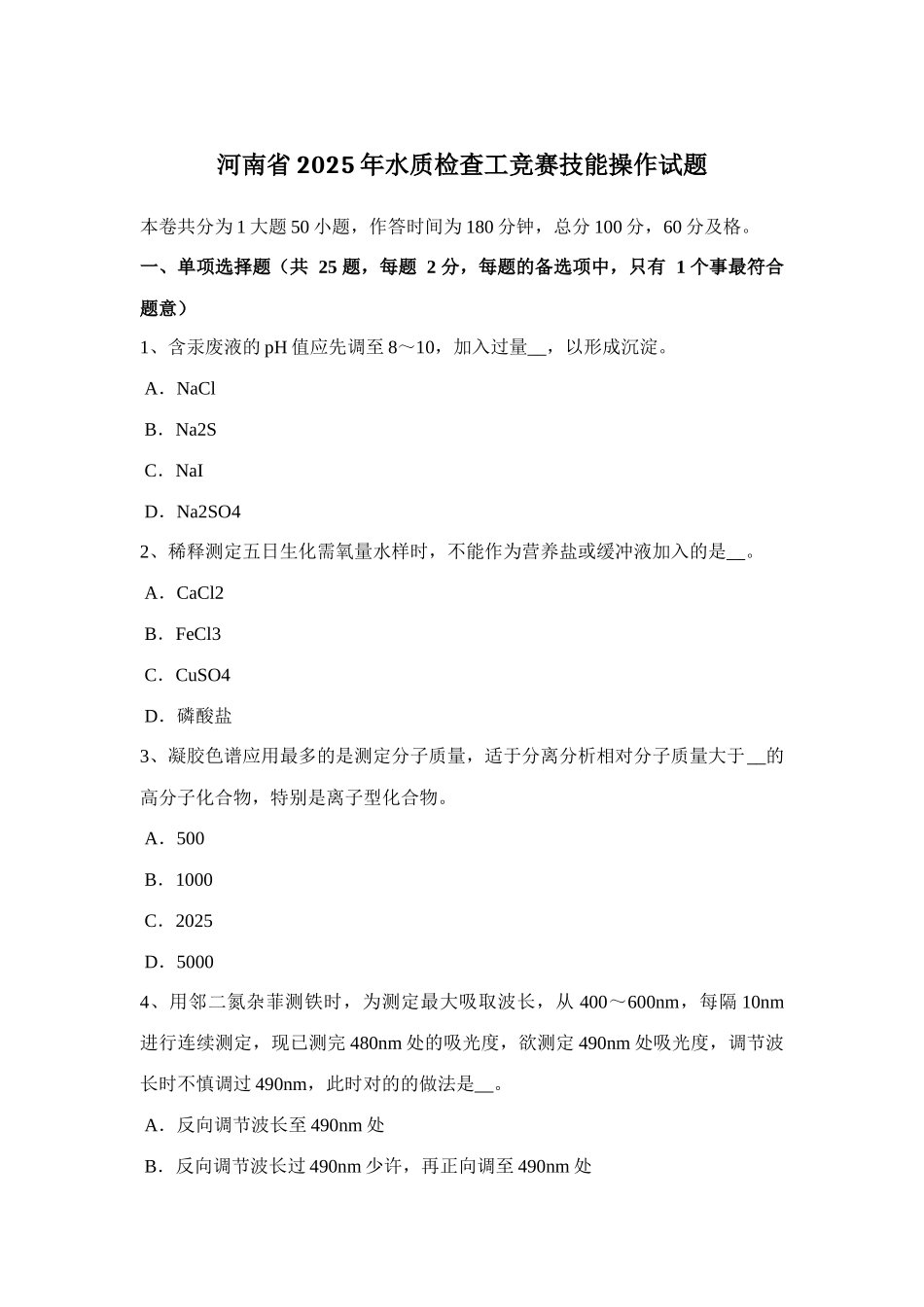 2025年河南省水质检验工竞赛技能操作试题_第1页