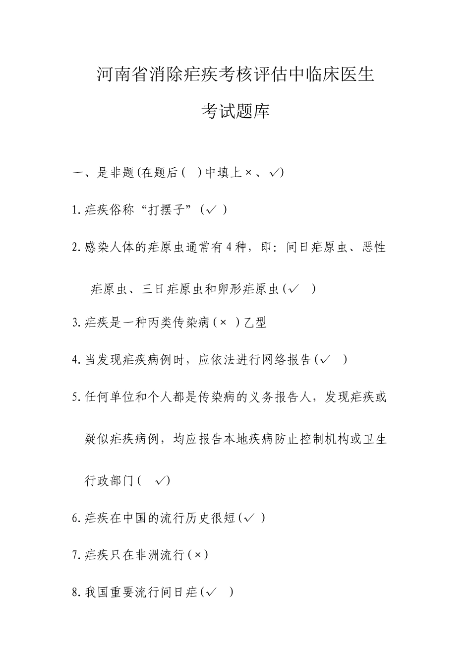 2025年河南省消除疟疾考核评估中临床医生考试题库_第1页