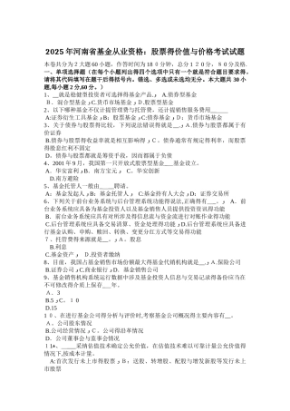 2025年河南省基金从业资格：股票的价值与价格考试试题