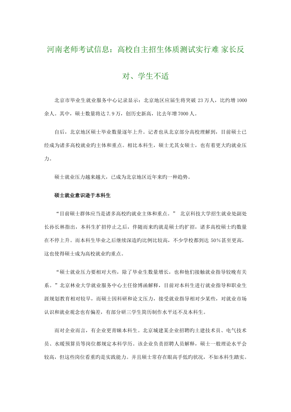 2025年河南教师考试信息高校自主招生体质测试实施难家长反对学生不适_第1页