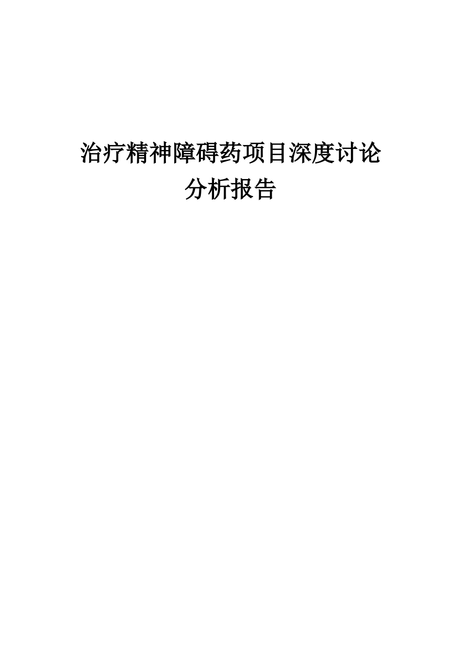 2025年治疗精神障碍药项目深度研究分析报告_第1页