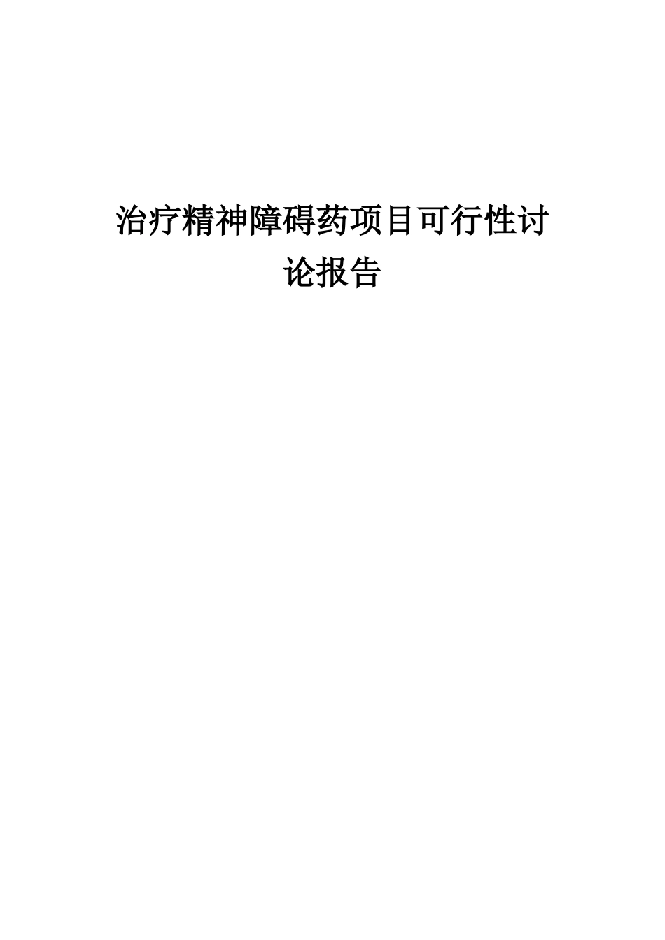 2025年治疗精神障碍药项目可行性研究报告_第1页