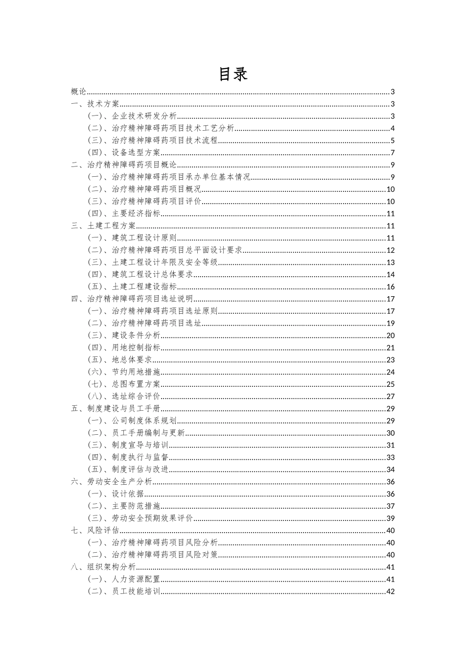 2025年治疗精神障碍药项目可行性研究报告_第2页