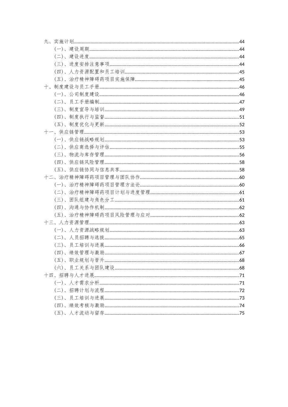 2025年治疗精神障碍药项目可行性研究报告_第3页