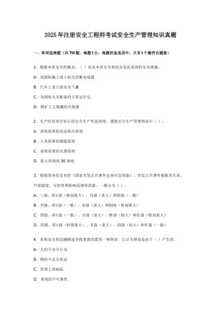 2025年注册安全工程师考试安全生产管理知识