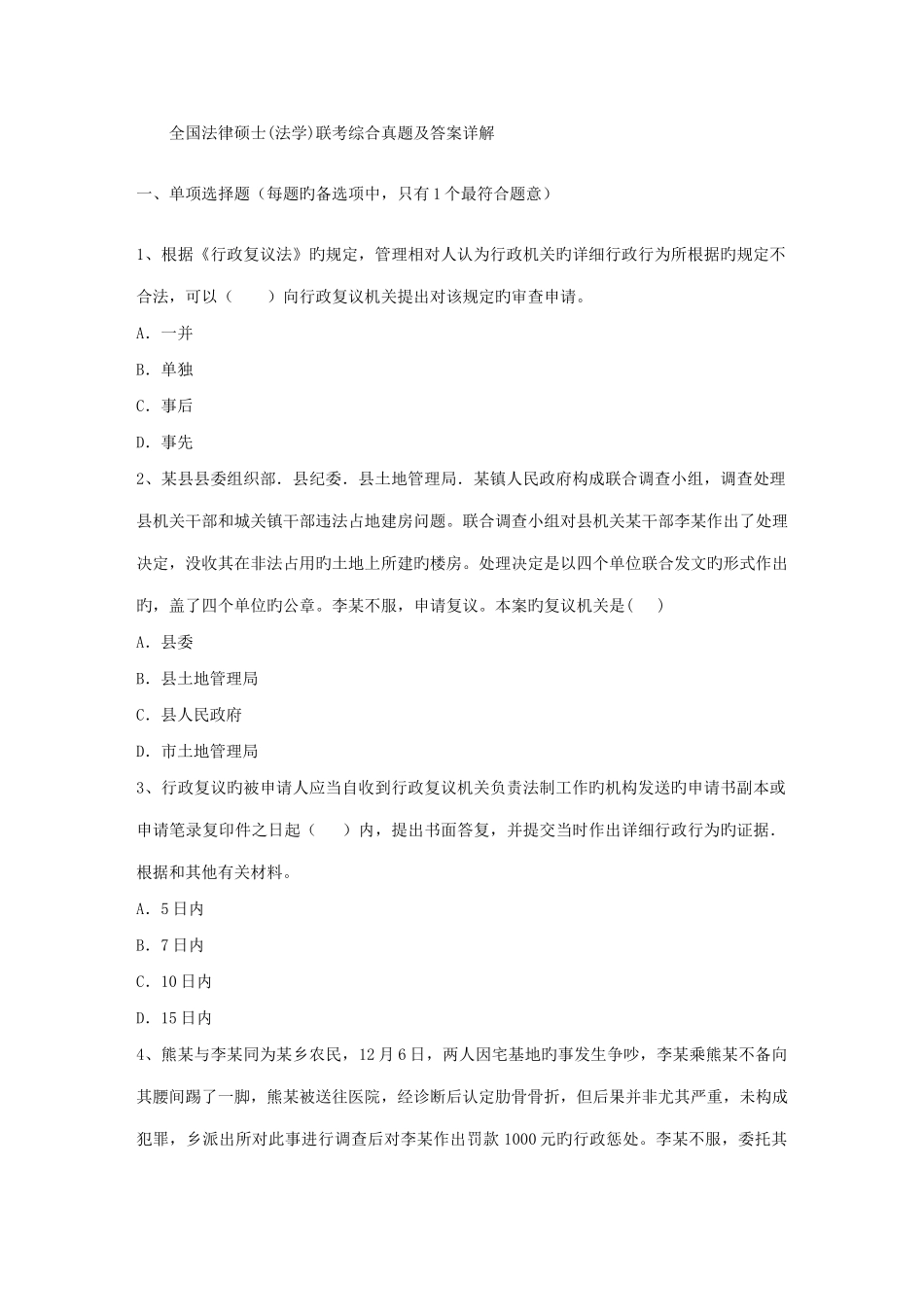 2025年法律硕士法学联考综合真题及答案详解_第1页