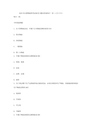2025年注册物流师考试备考习题及答案1月