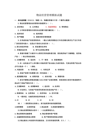 2025年注册物业管理师经营管理模拟试题