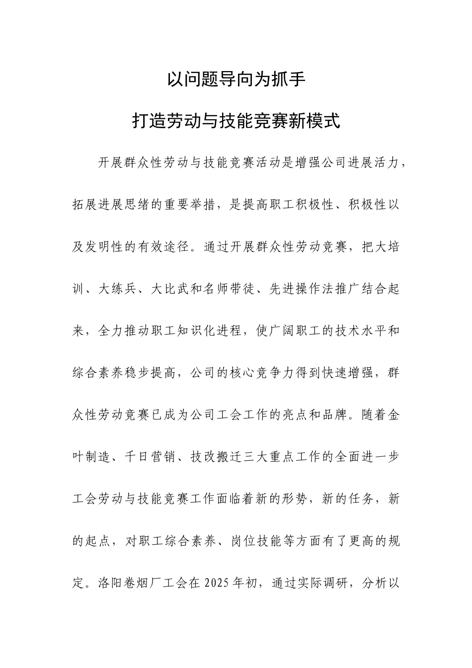 2025年浅议工会组织如何改进和创新群众性劳动竞赛活动_第1页