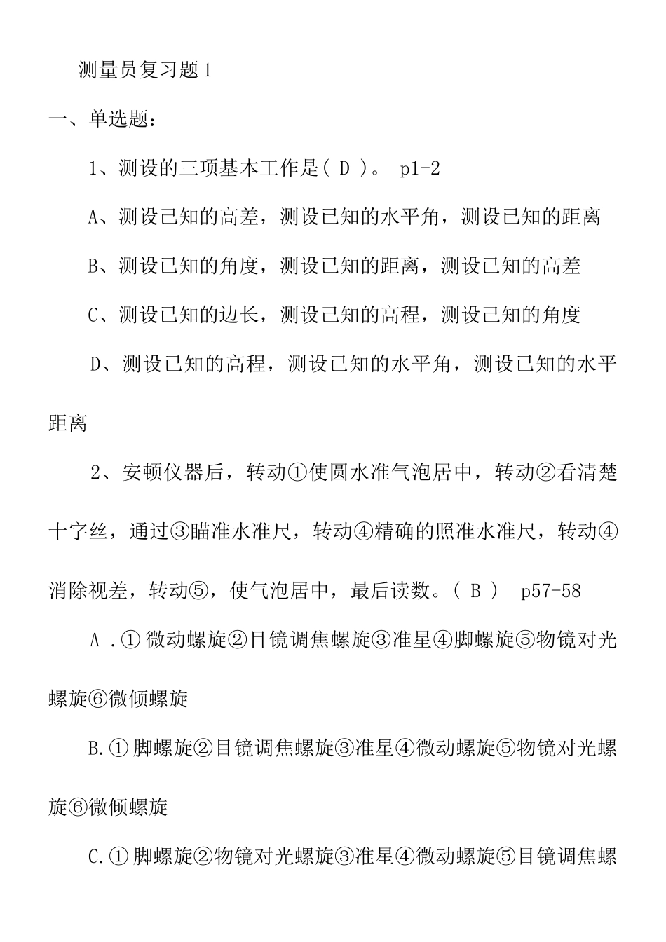 2025年测量员复习题和答案_第1页