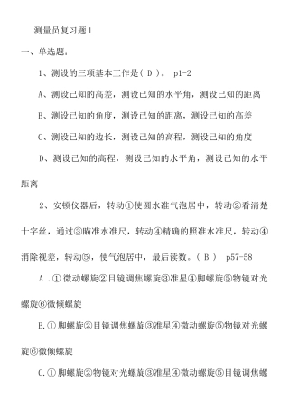 2025年测量员复习题和答案