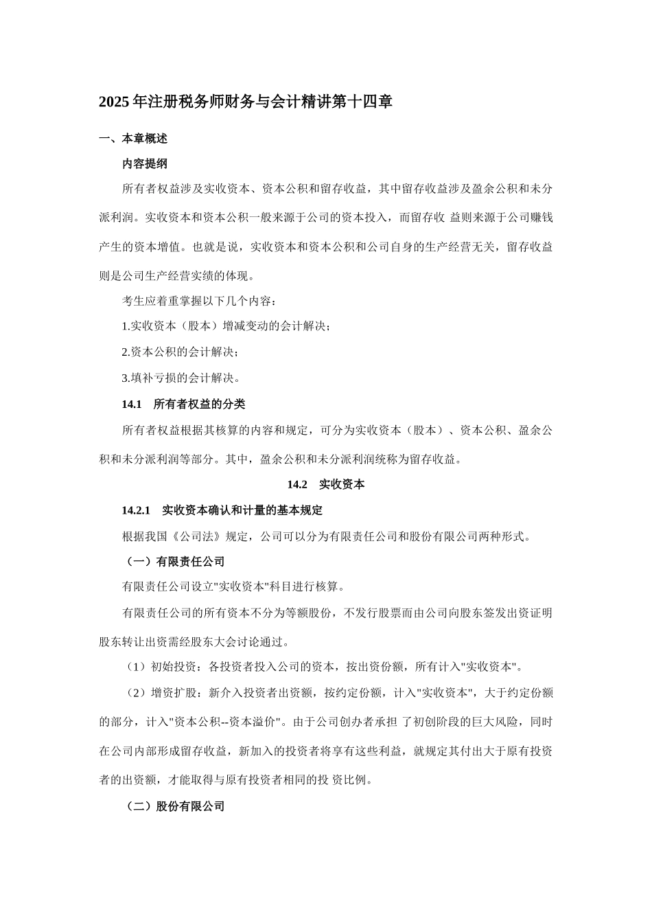 2025年注册税务师财务与会计精讲第十四章_第1页