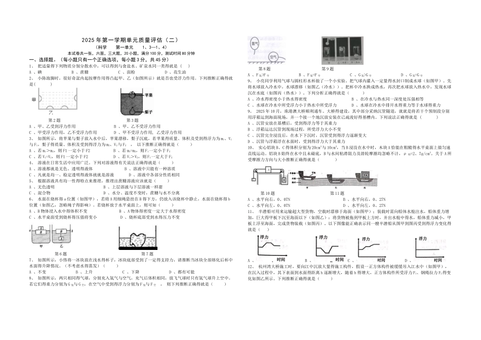 2025年浙教版科学第一单元测试_第1页