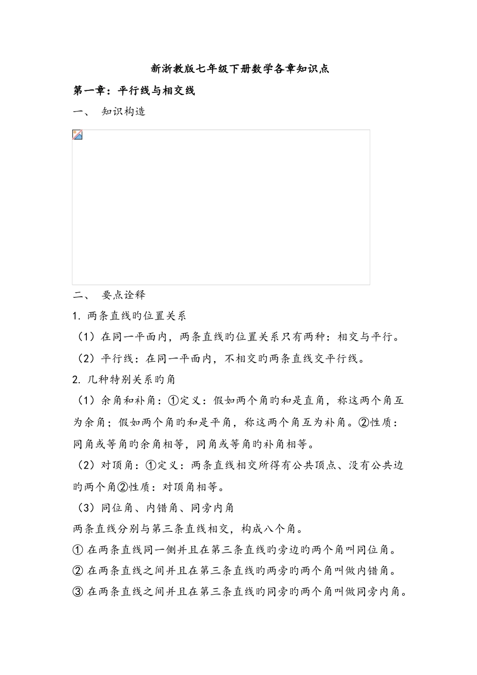 2025年浙教版七年级数学下册各章知识点汇总_第1页