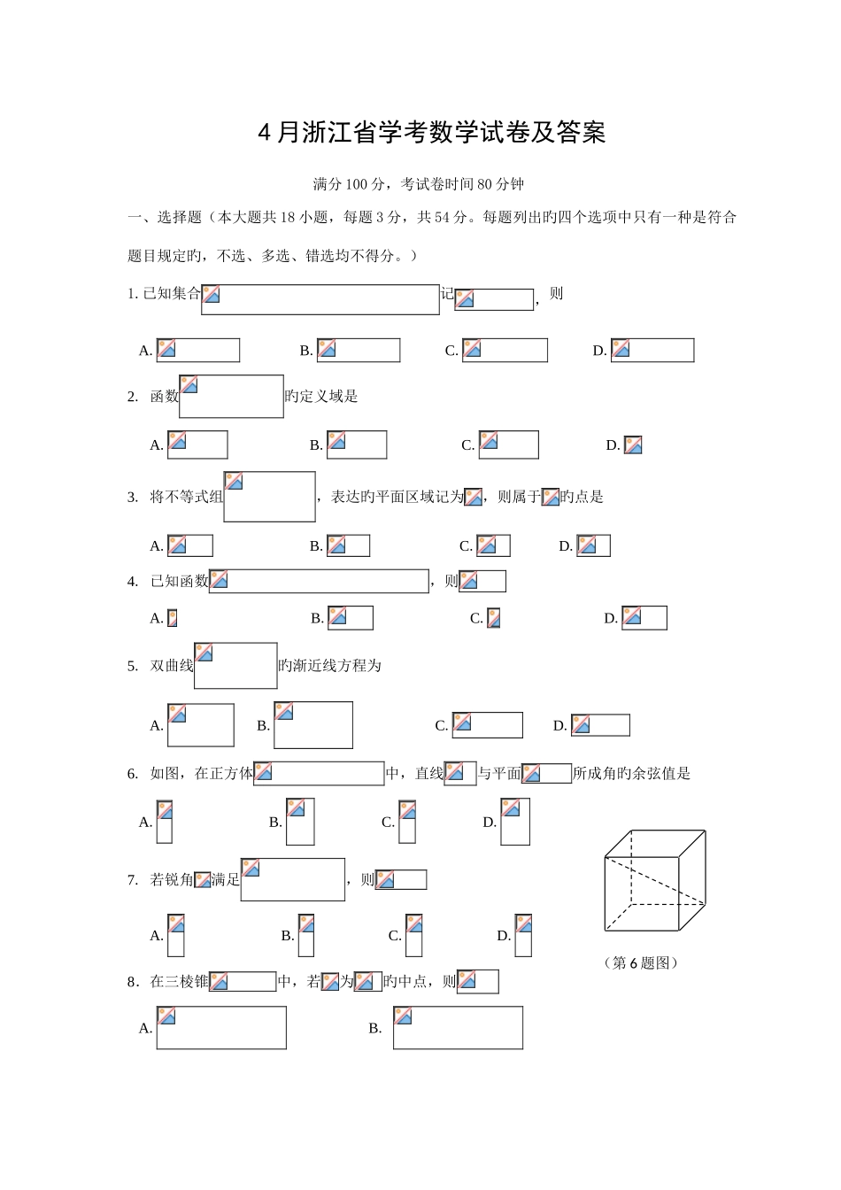 2025年浙江省4月学考科目数学真题试卷及答案纯版_第1页