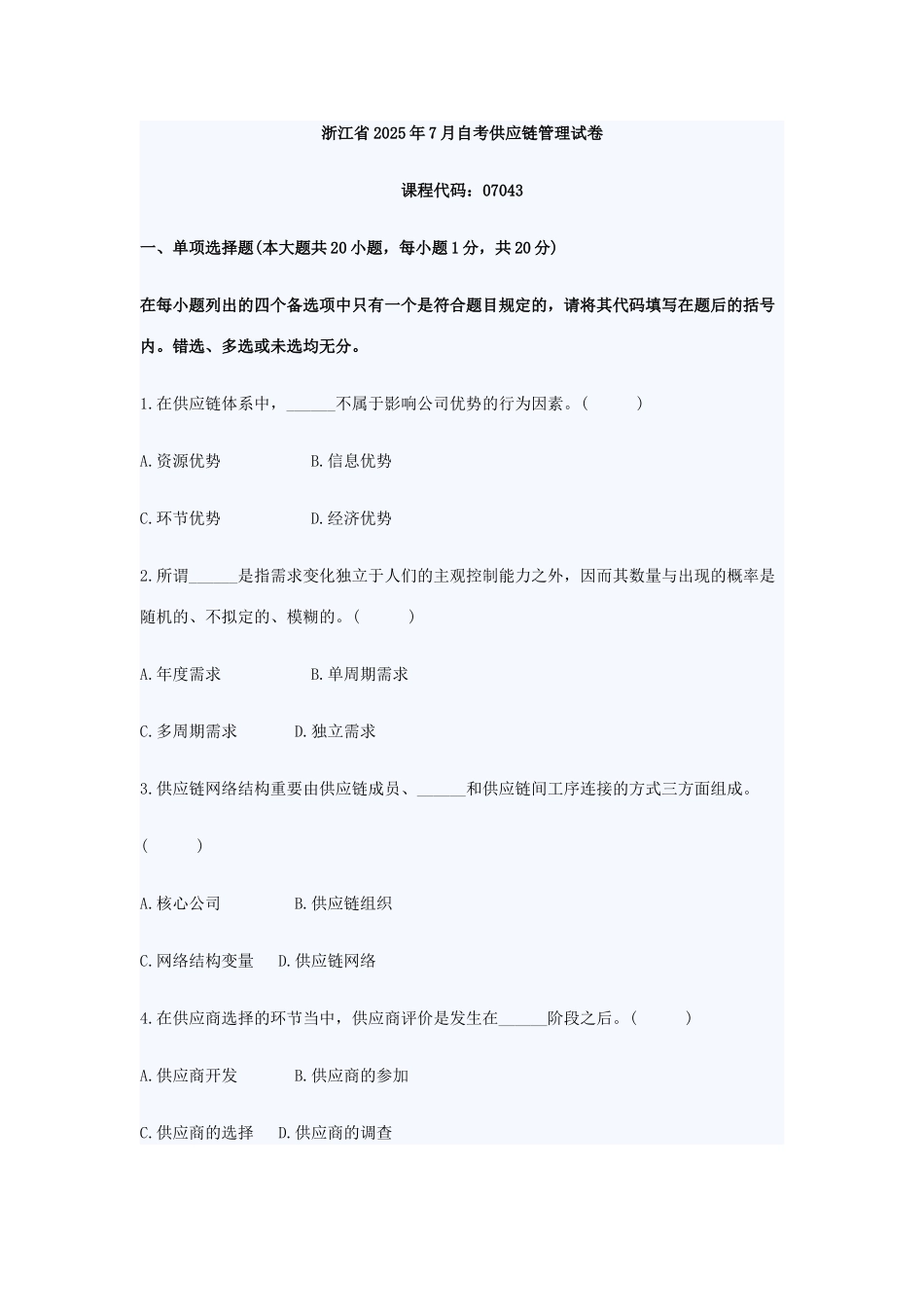 2025年浙江省7月自考供应链管理试卷_第1页