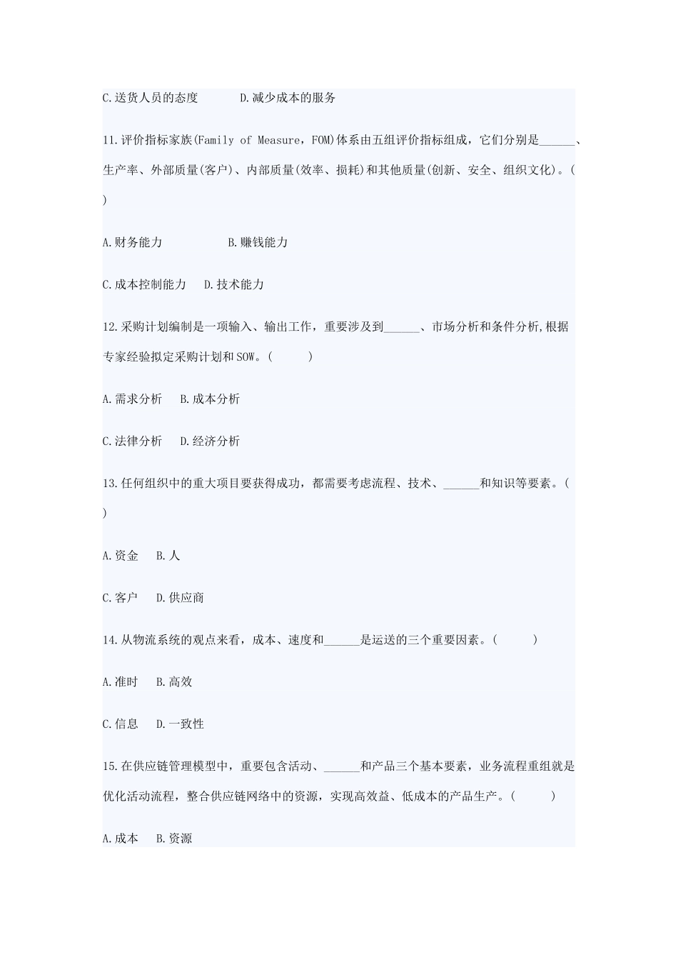 2025年浙江省7月自考供应链管理试卷_第3页