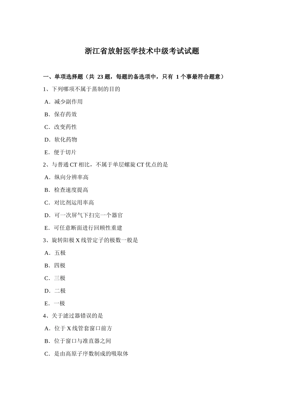 2025年浙江省放射医学技术中级考试试题_第1页