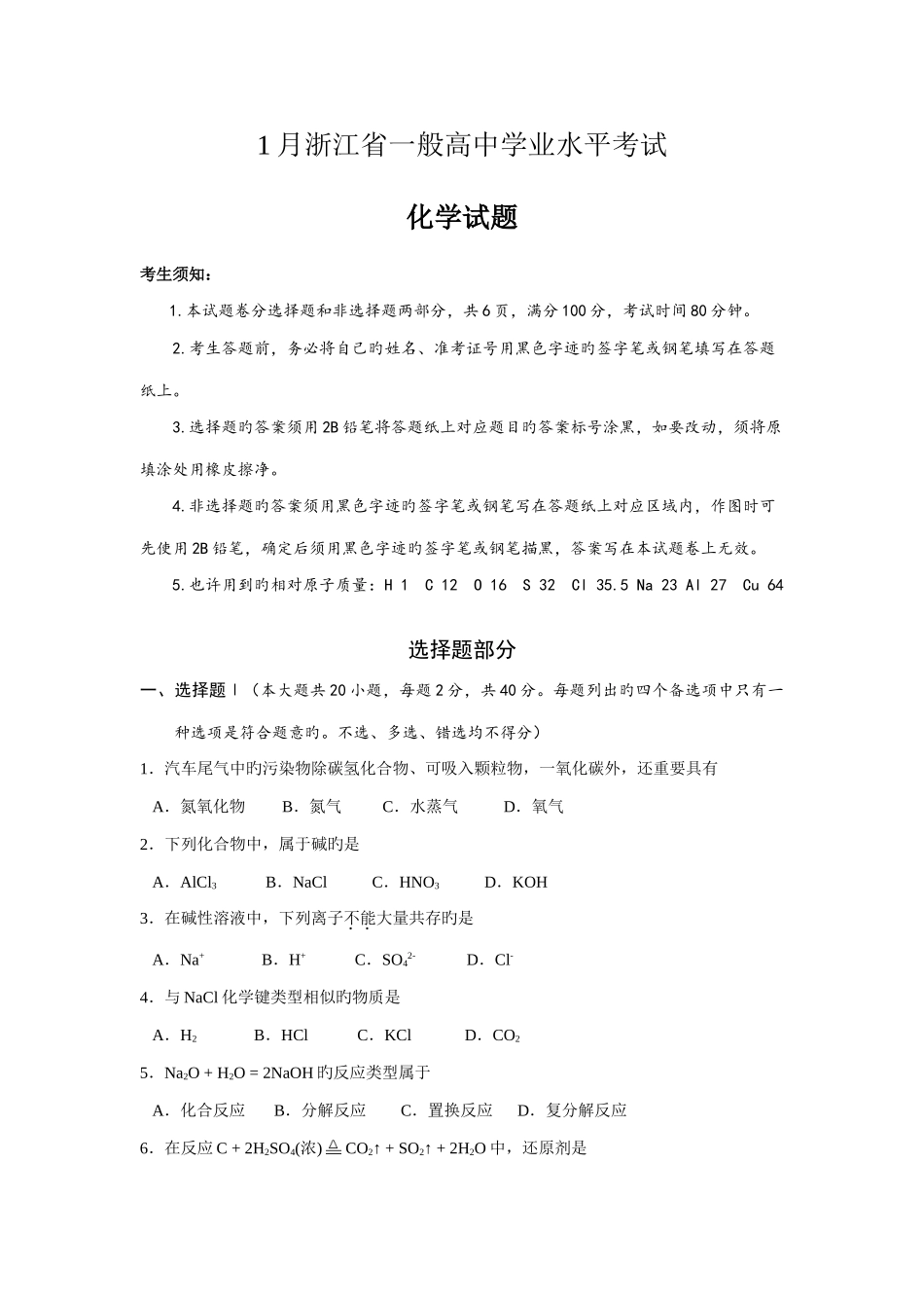 2025年浙江省学业水平考试化学试卷打字版_第1页