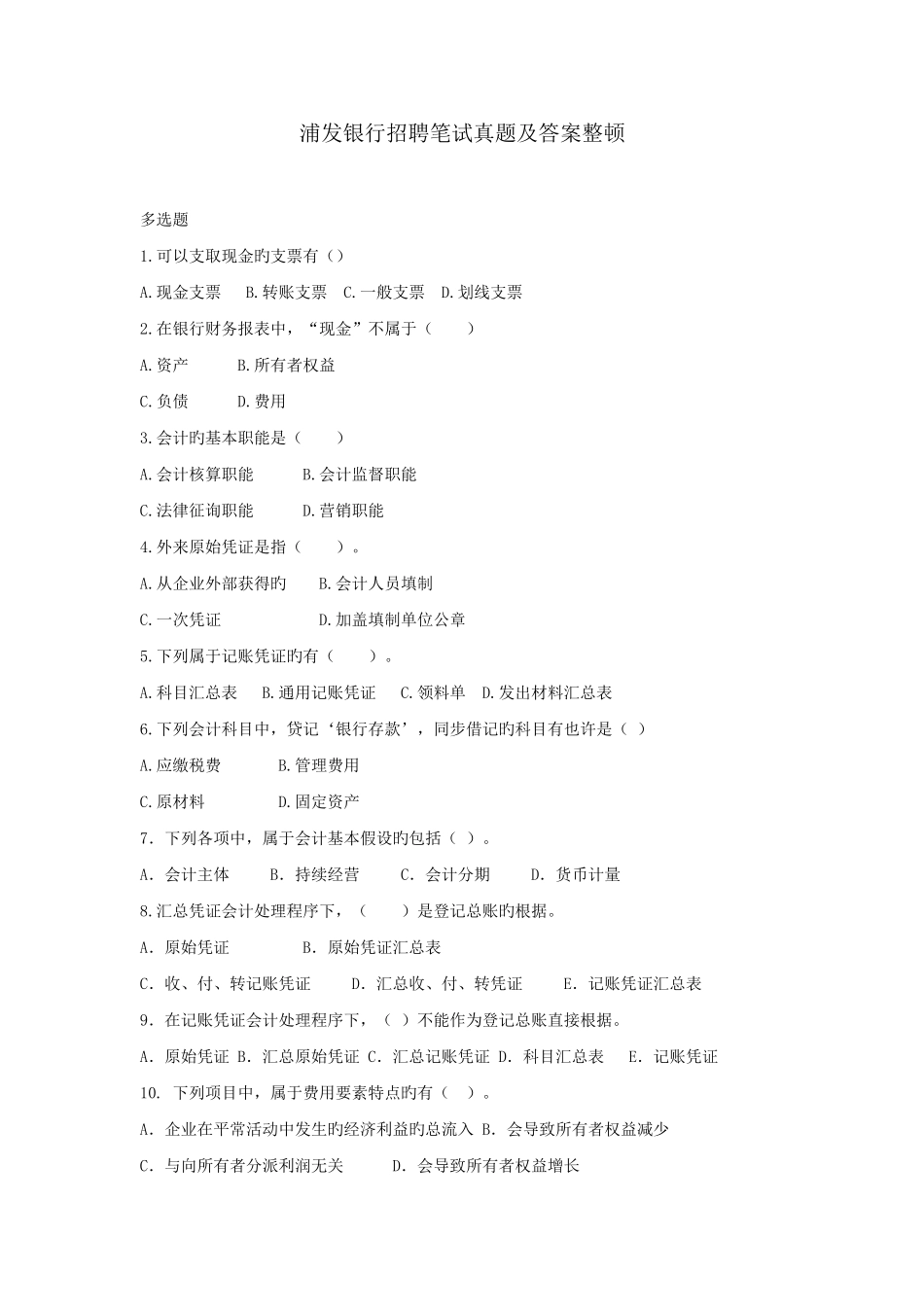 2025年浦发银行招聘笔试真题及答案整理_第1页