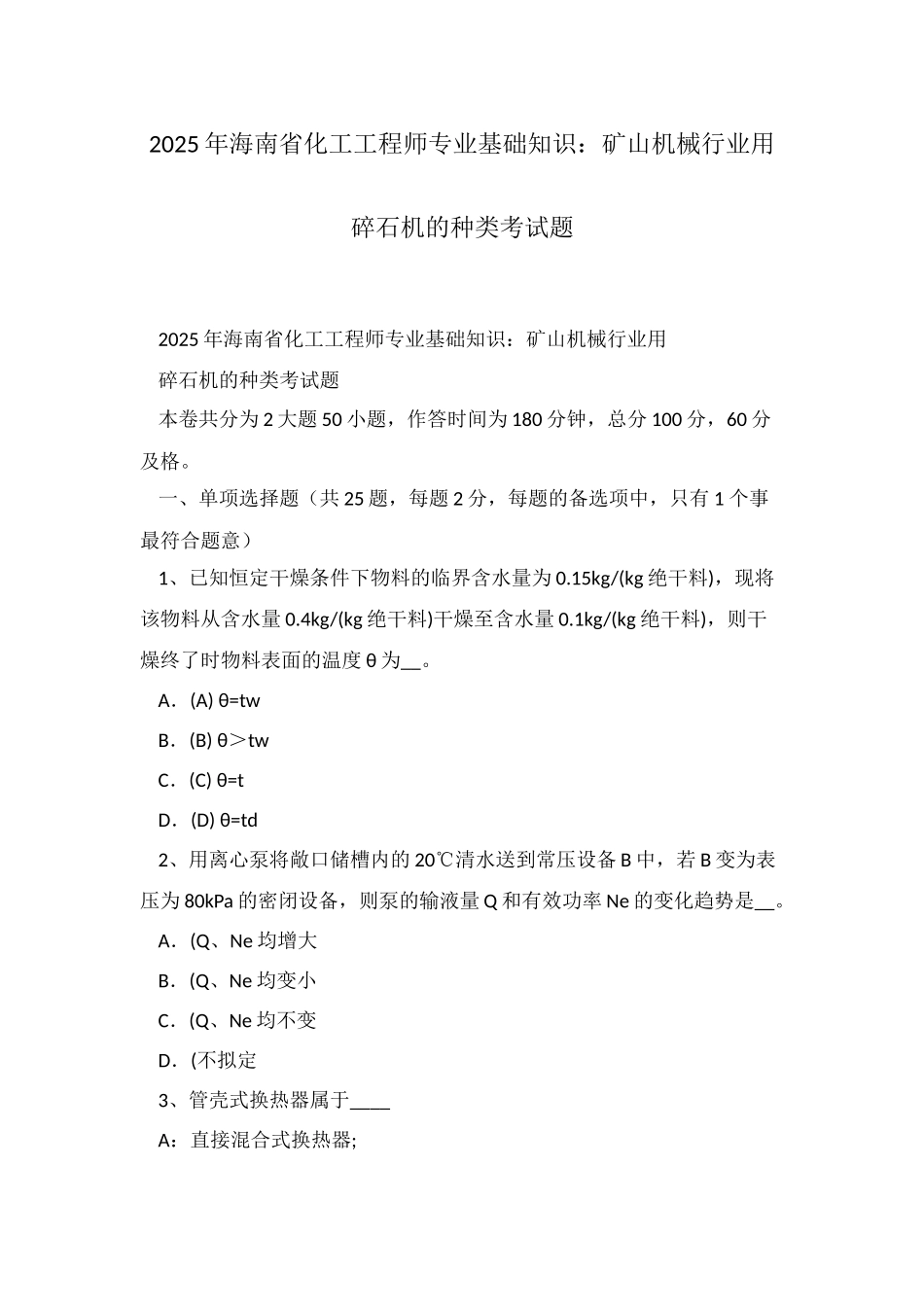 2025年海南省化工工程师专业基础知识矿山机械行业用碎石机的种类考试题_第1页