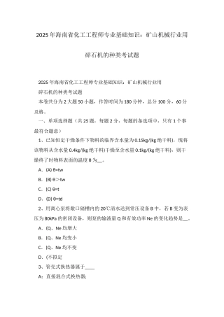 2025年海南省化工工程师专业基础知识矿山机械行业用碎石机的种类考试题