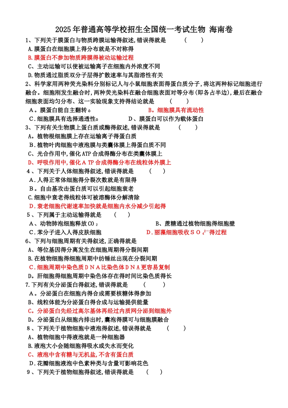 2025年海南卷生物答案解析_第1页