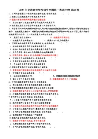 2025年海南卷生物答案解析