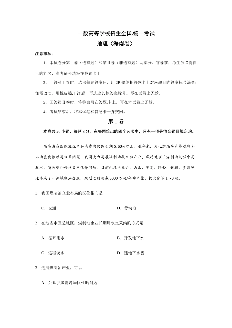 2025年海南地理高考真题_第1页