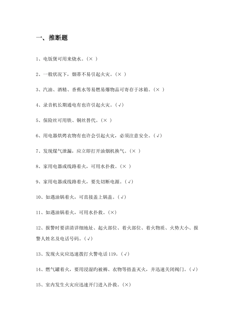 2025年消防安全知识题库小学组_第1页