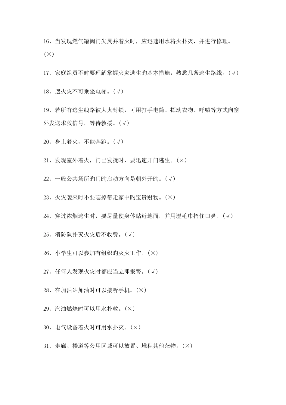 2025年消防安全知识题库小学组_第2页