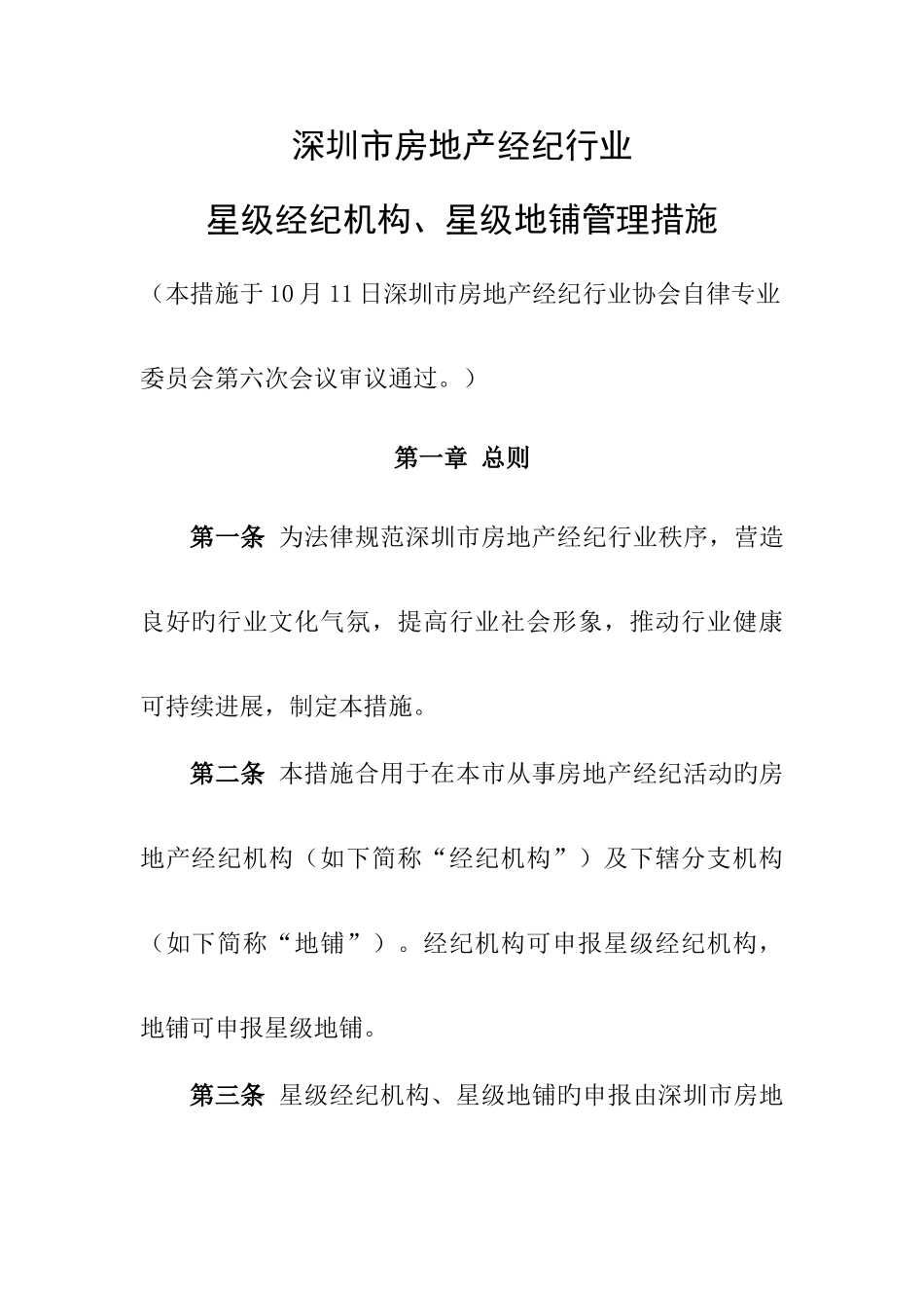 2025年深圳市房地产经纪行业_第1页